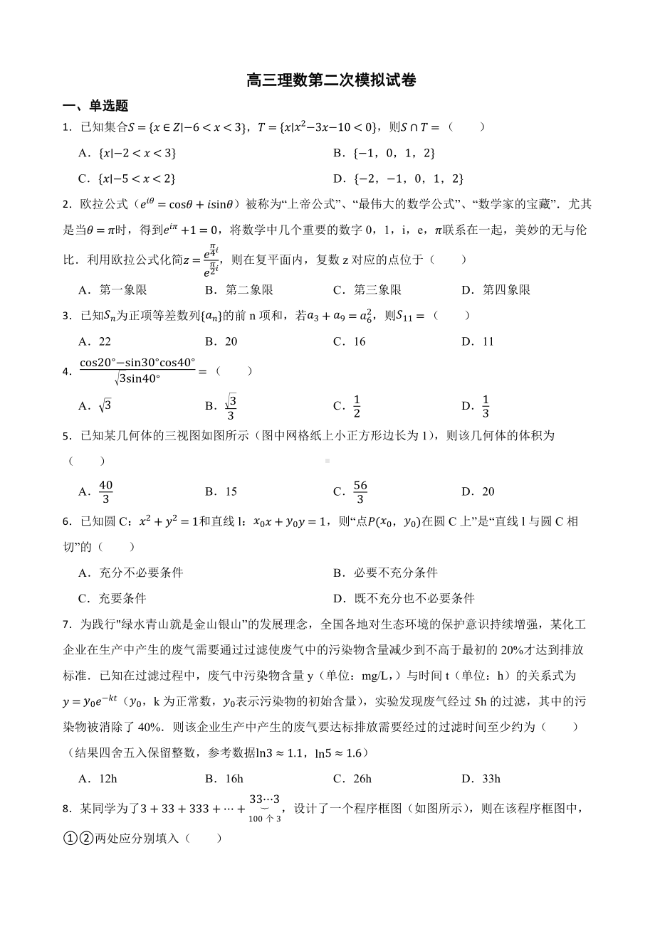 山西省晋城市高三理数第二次模拟试卷（附答案）.pdf_第1页