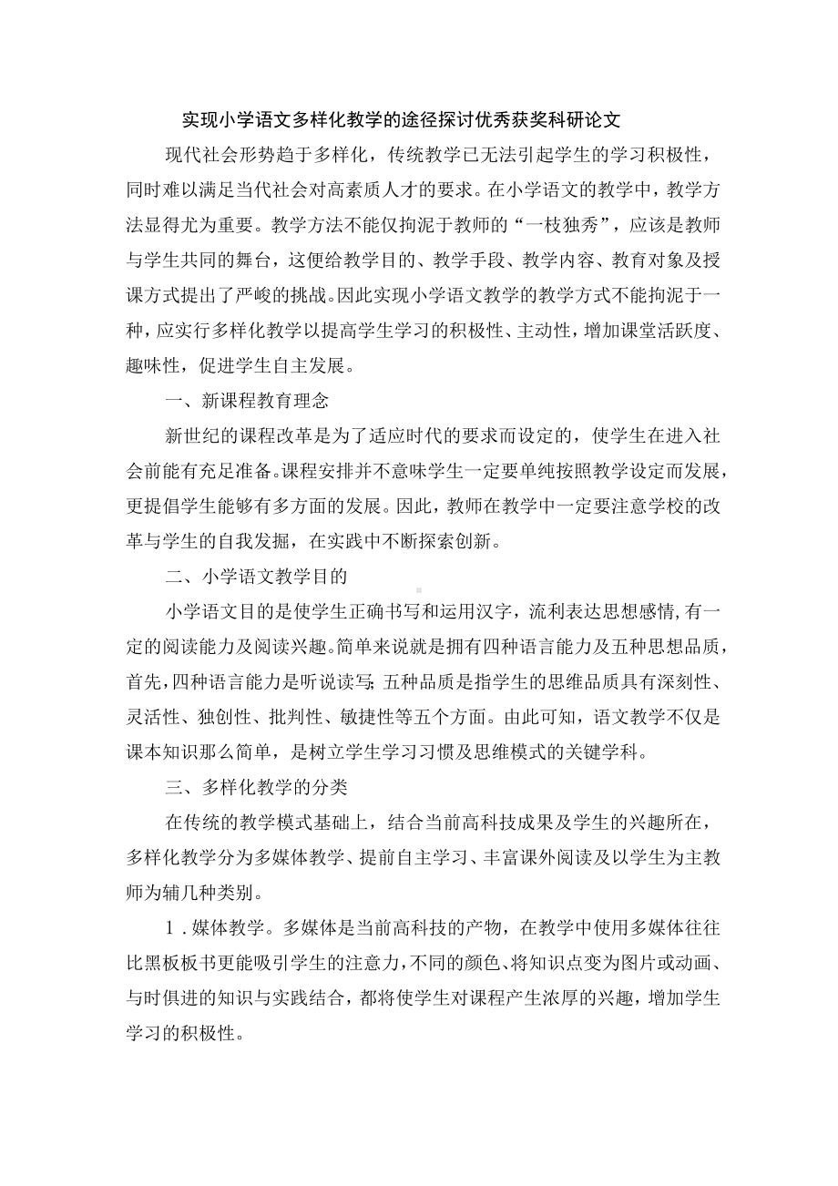 实现小学语文多样化教学的途径探讨优秀获奖科研论文.docx_第1页