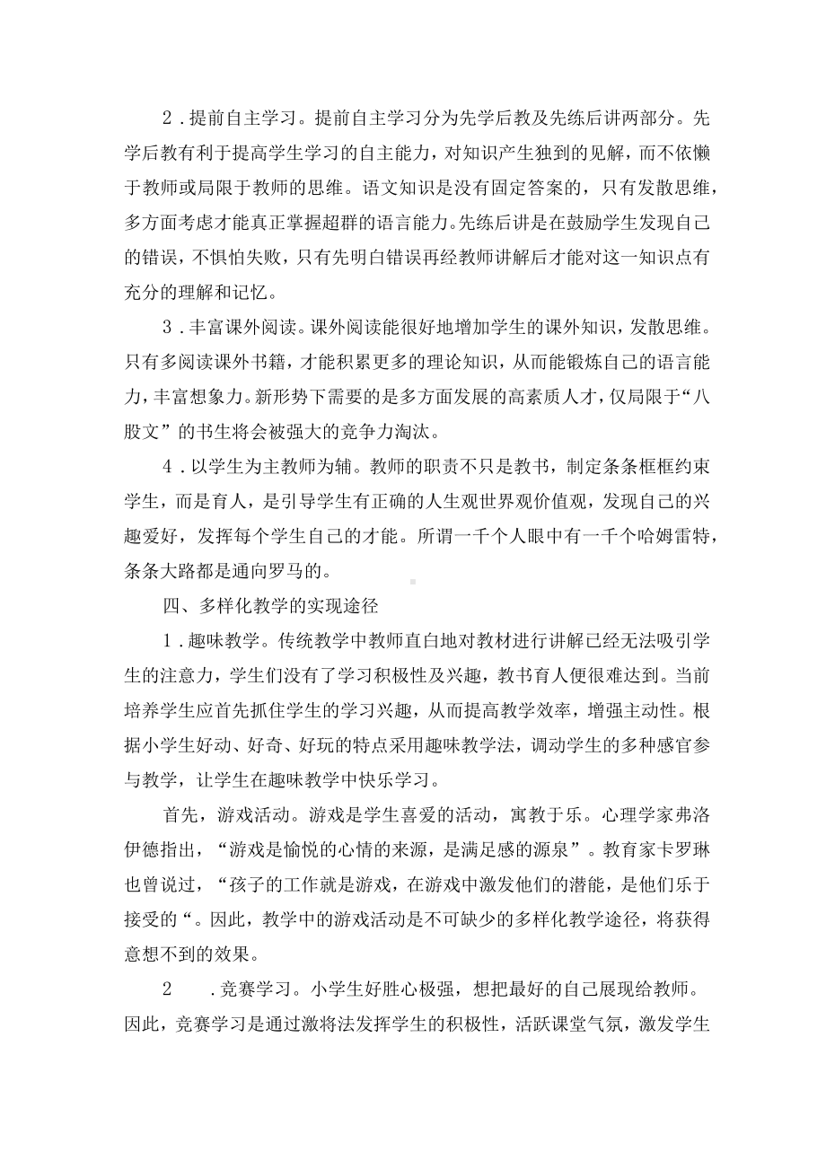 实现小学语文多样化教学的途径探讨优秀获奖科研论文.docx_第2页