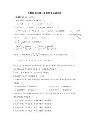 2021-2022学年人教版七年级下册数学期末强化训练卷.docx