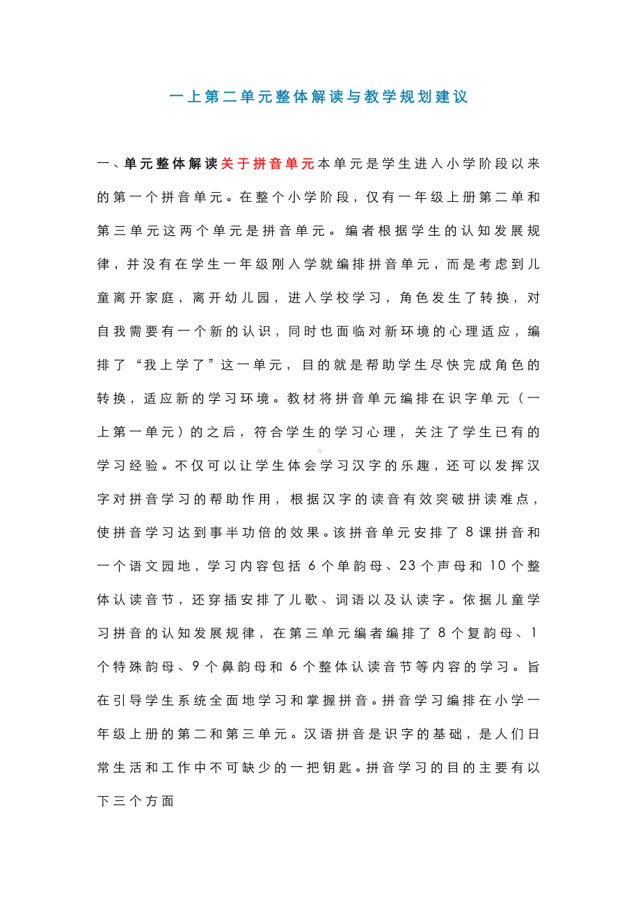 统编版一年级语文上册第二单元整体解读与教学规划建议.docx_第1页