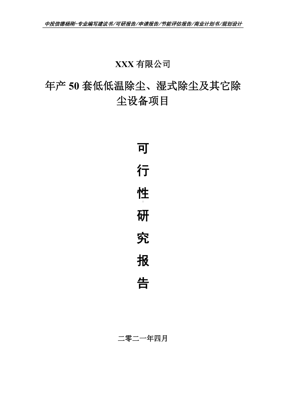 年产50套低低温除尘、湿式除尘及其它除尘设备可行性研究报告.doc_第1页