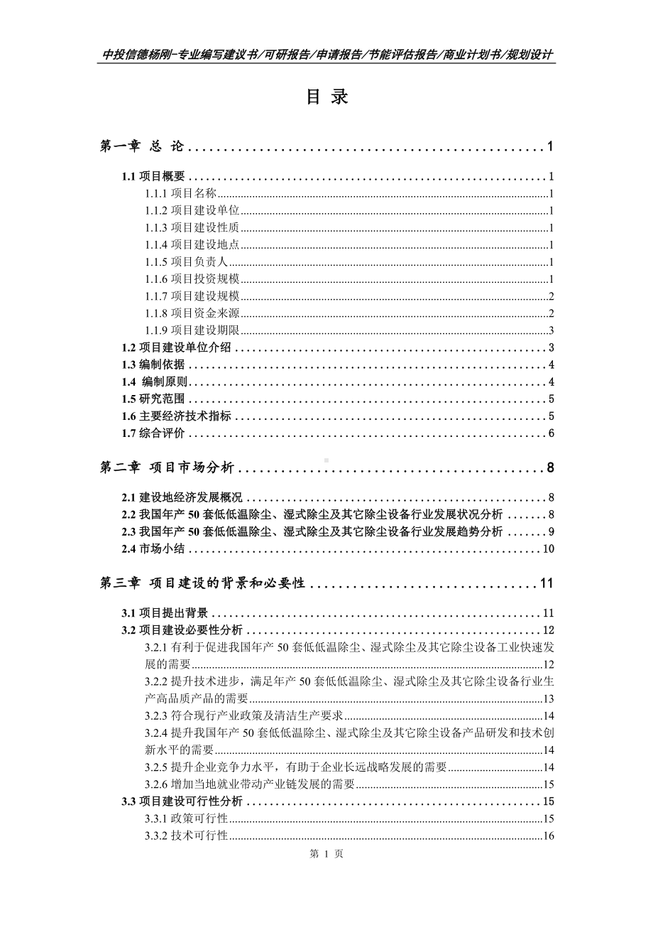 年产50套低低温除尘、湿式除尘及其它除尘设备可行性研究报告.doc_第2页