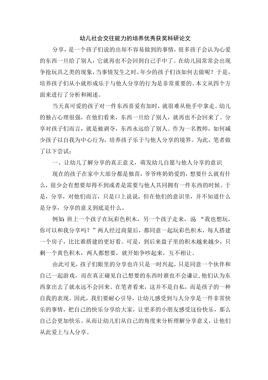 幼儿社会交往能力的培养优秀获奖科研论文.docx_第1页