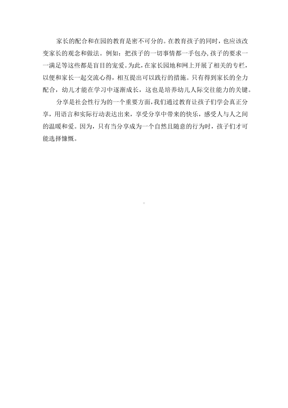 幼儿社会交往能力的培养优秀获奖科研论文.docx_第3页