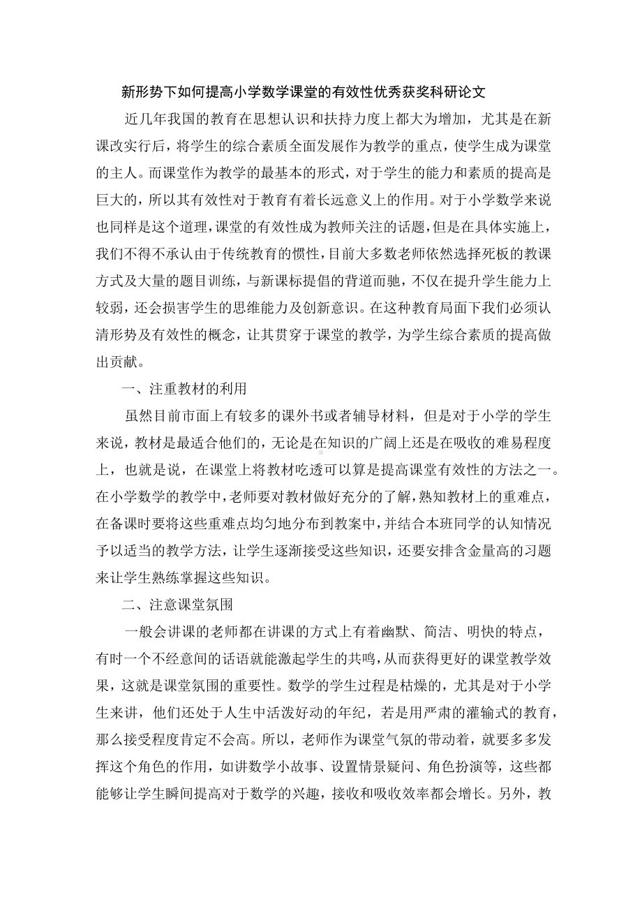 新形势下如何提高小学数学课堂的有效性优秀获奖科研论文.docx_第1页