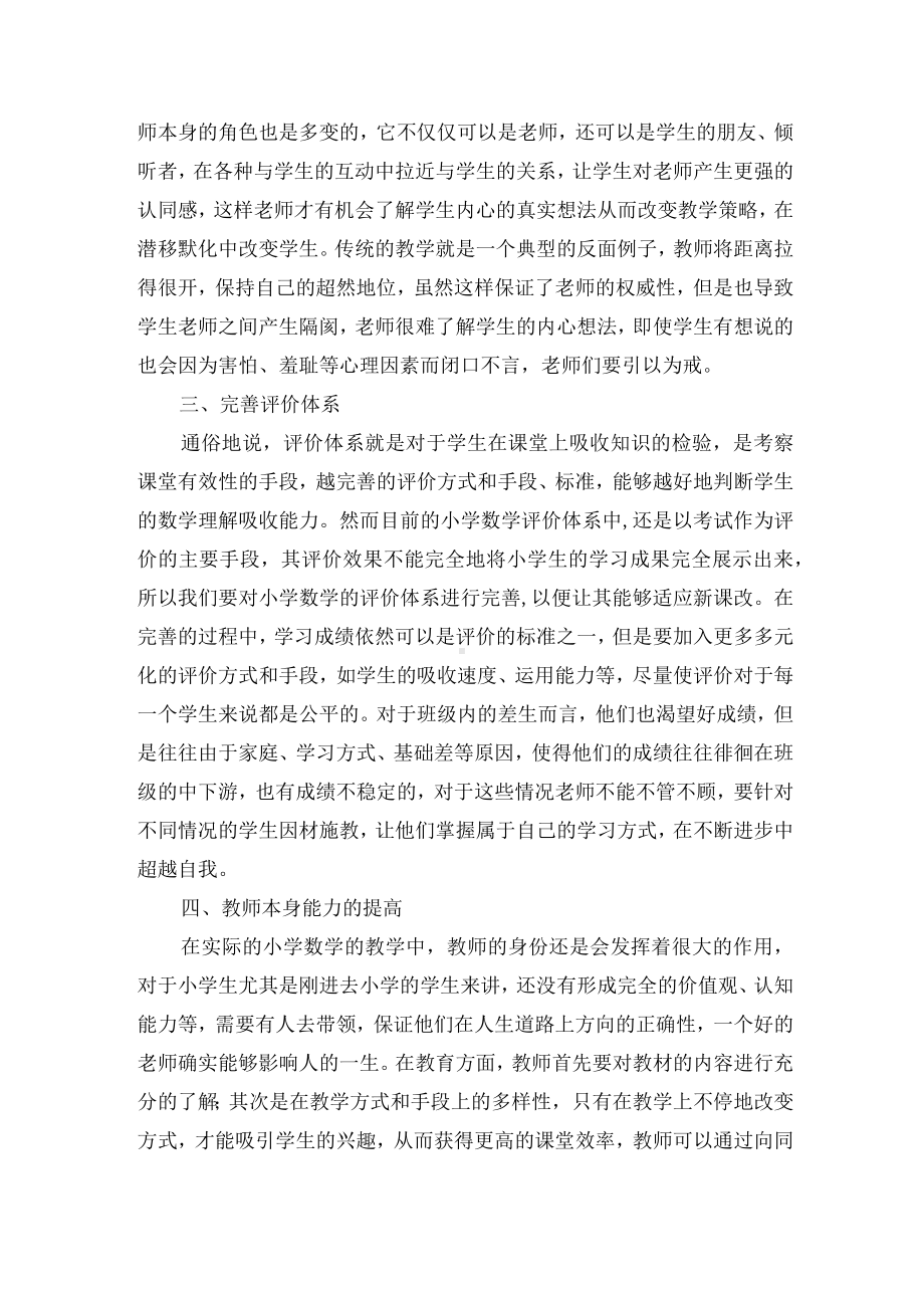 新形势下如何提高小学数学课堂的有效性优秀获奖科研论文.docx_第2页