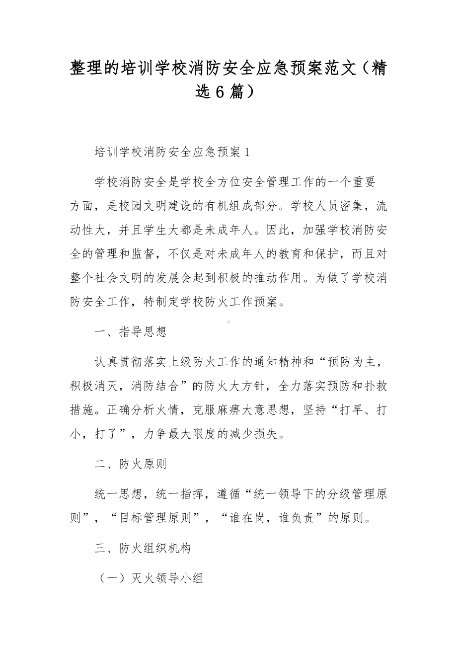 整理的培训学校消防安全应急预案范文（精选6篇）.docx_第1页