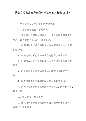 物业公司安全生产责任制考核制度（精选11篇）.docx