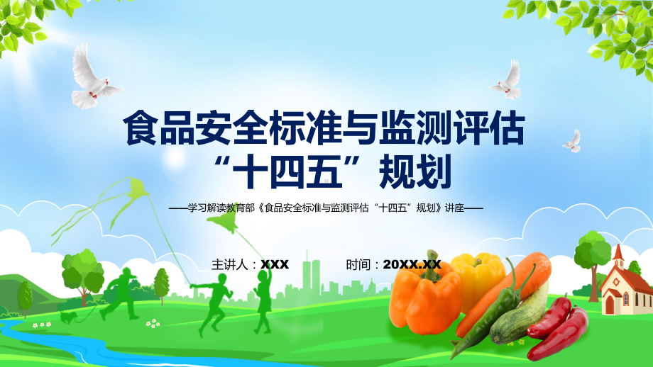 食品安全标准与监测评估“十四五”规划主要内容2022年新制订《食品安全标准与监测评估“十四五”规划》课件.pptx_第1页