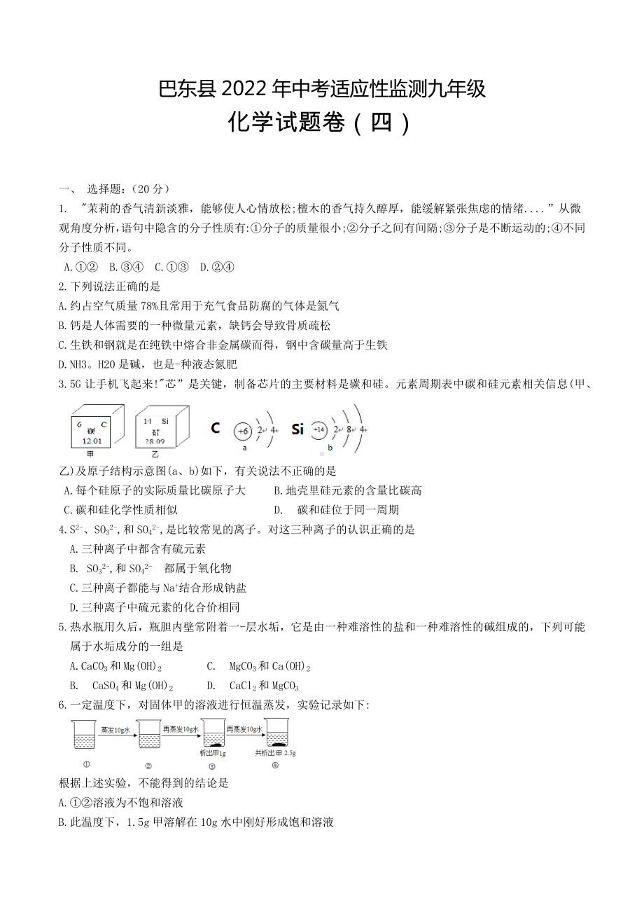 2022年湖北省恩施州巴东县中考适应性监测九年级化学试题卷（四）.docx_第1页