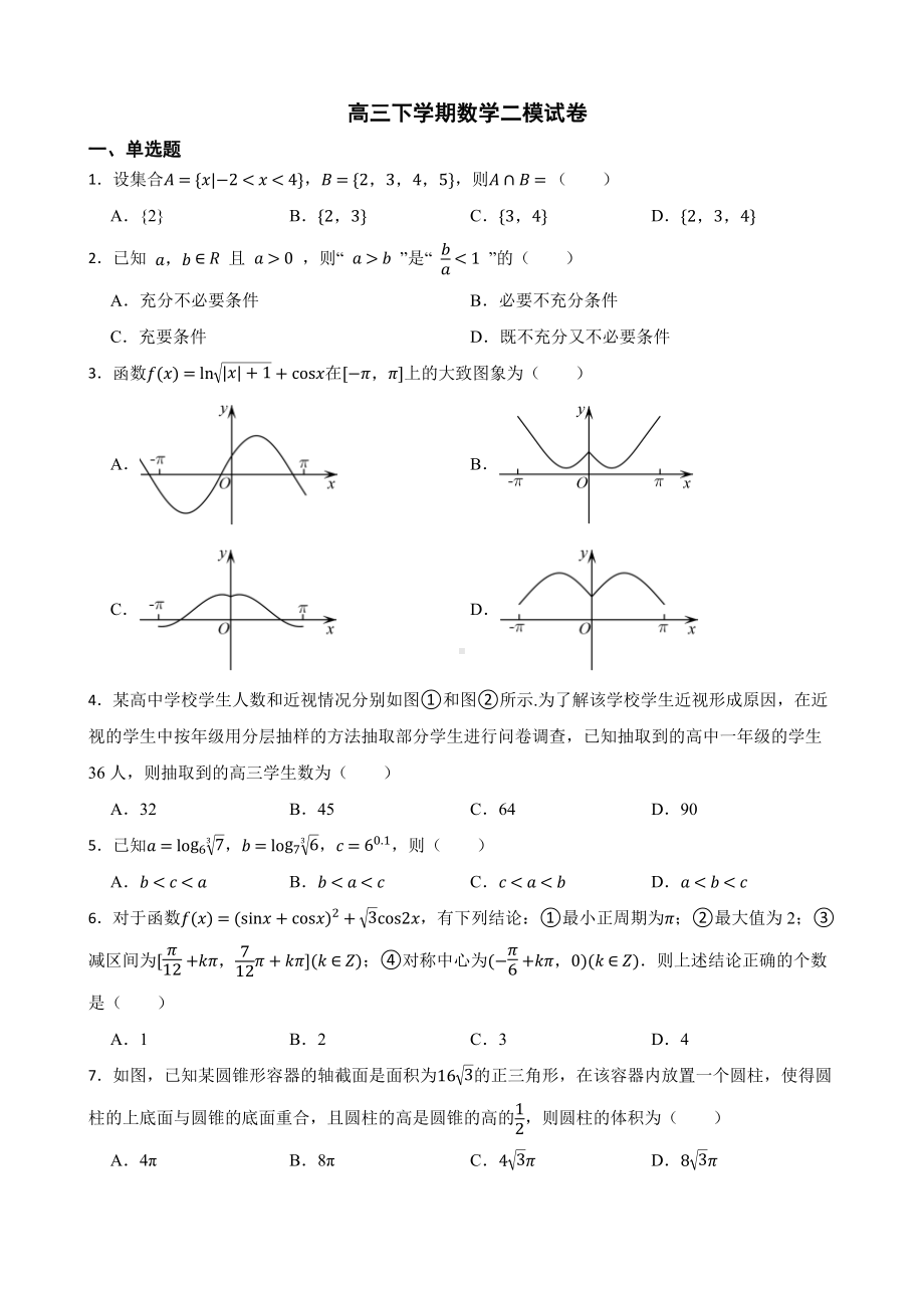 天津市河西区高三下学期数学二模试卷（附答案）.pdf_第1页