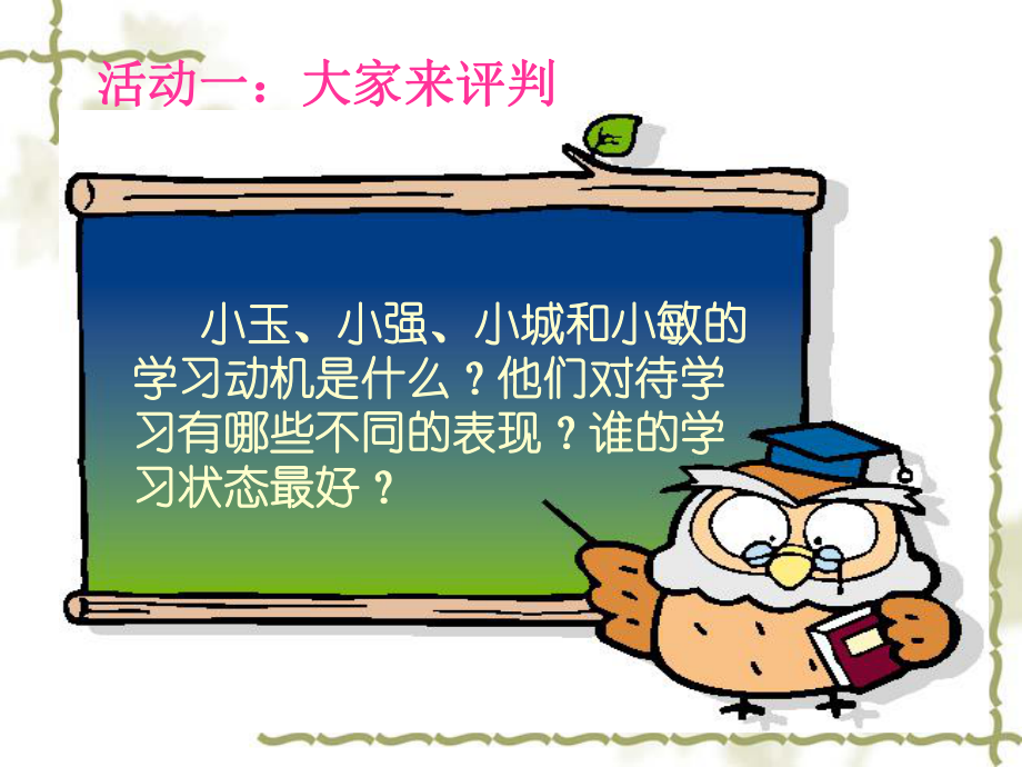 我为什么而学习？—环城路中学主题班会活动课ppt课件.ppt_第2页