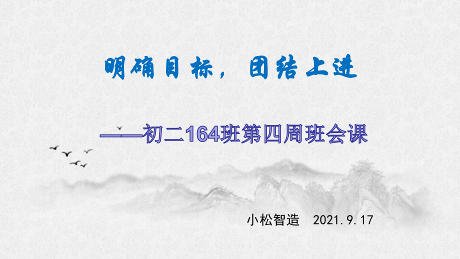 164班第四周班会课 ppt课件--2022年八年级上学期班会主题.pptx_第1页