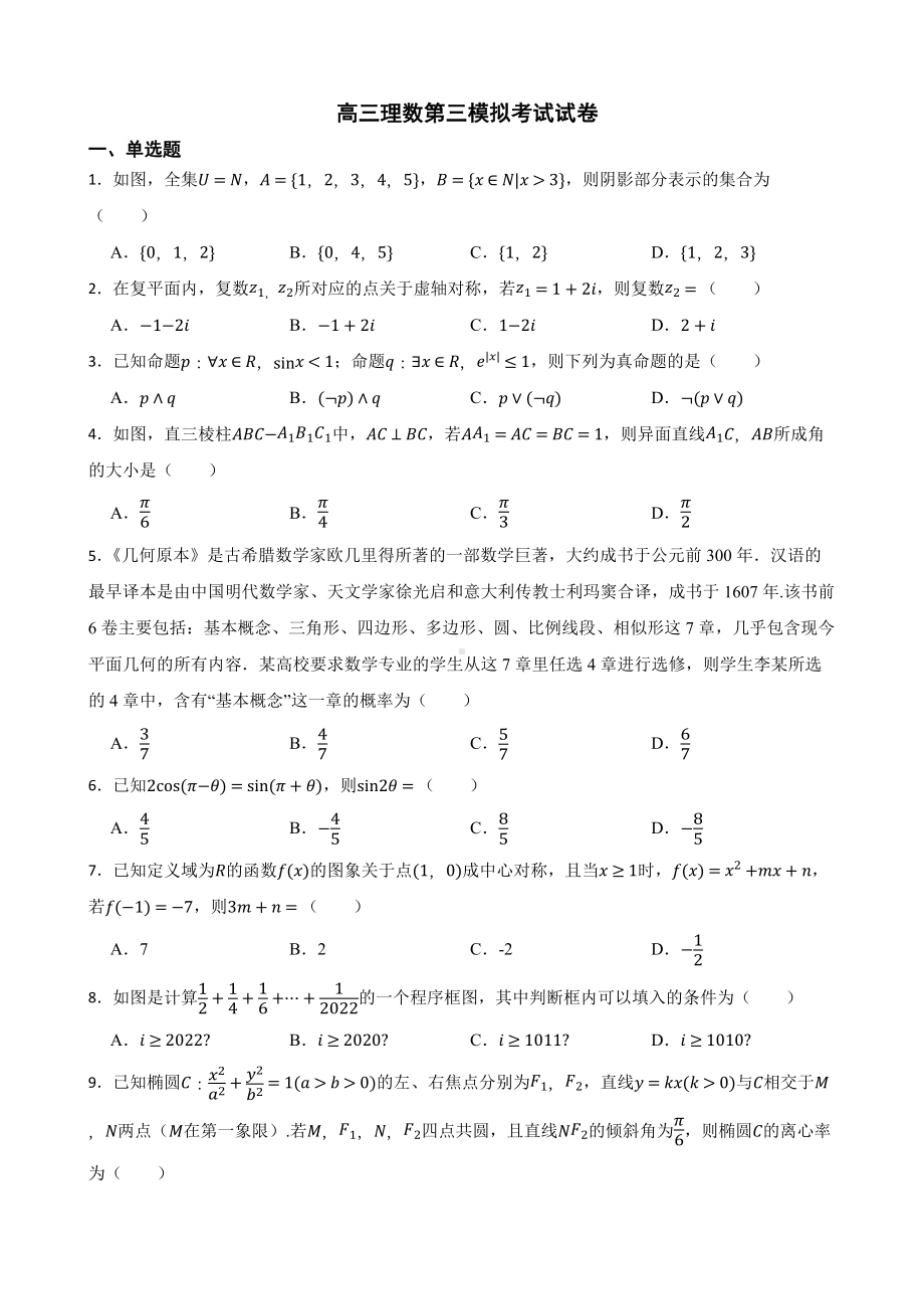 江西省萍乡市2022届高三理数第三模拟考试试卷及答案.docx_第1页