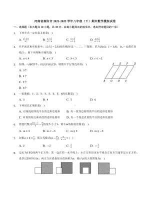 河南省南阳市2021-2022学年八年级下学期期末数学模拟试卷.docx