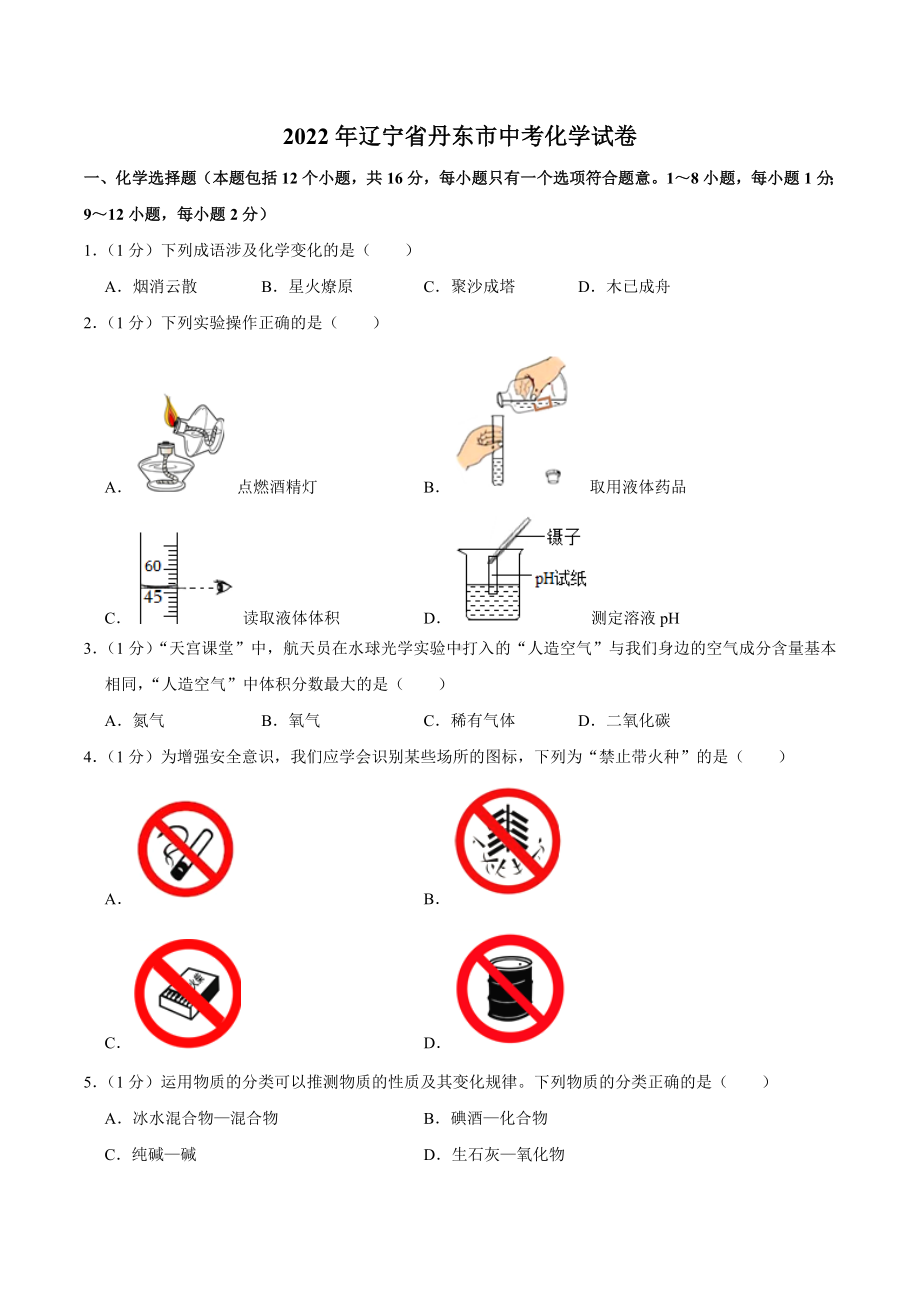 2022年辽宁省丹东市中考化学真题.docx_第1页