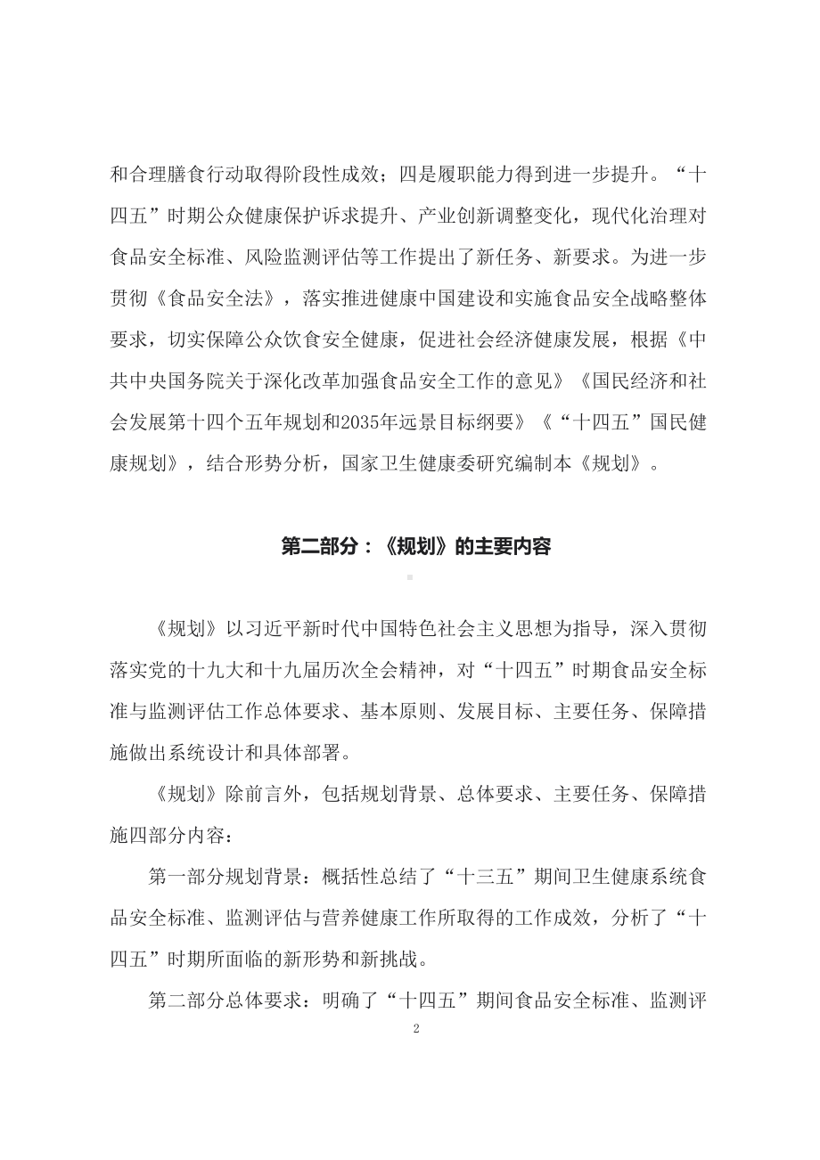 学习2022年新制订的《食品安全标准与监测评估“十四五”规划》（讲义）.docx_第2页