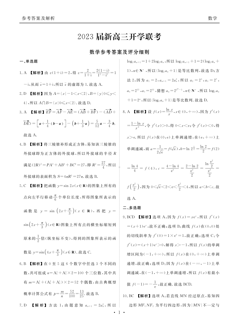 2023届新高三开学联考-数学答案.pdf_第1页