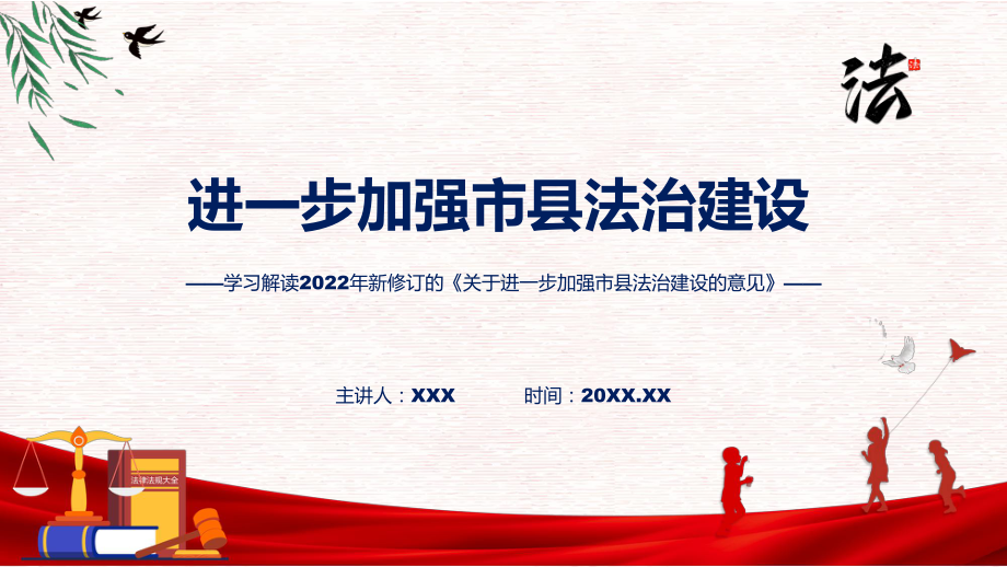 2022年《关于进一步加强市县法治建设的意见》新制订《关于进一步加强市县法治建设的意见》全文内容专用模板.pptx_第1页