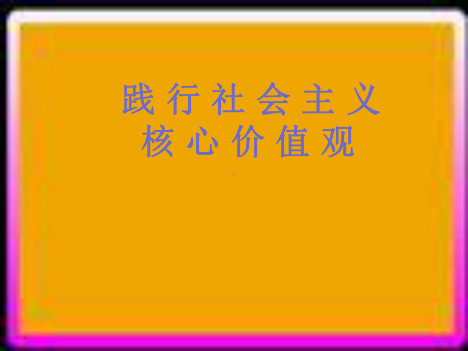 践行社会主义核心价值观-实验中学主题班会活动课ppt课件.ppt_第1页