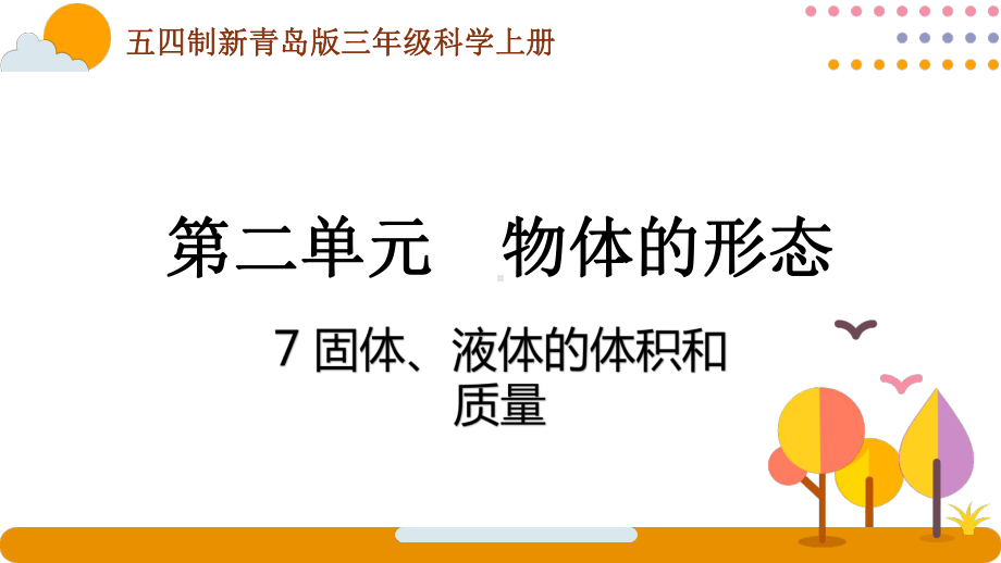 五四制青岛版2022-2023三年级科学上册第二单元第7课《固体、液体的体积和质量》课件（定稿）.pptx_第1页