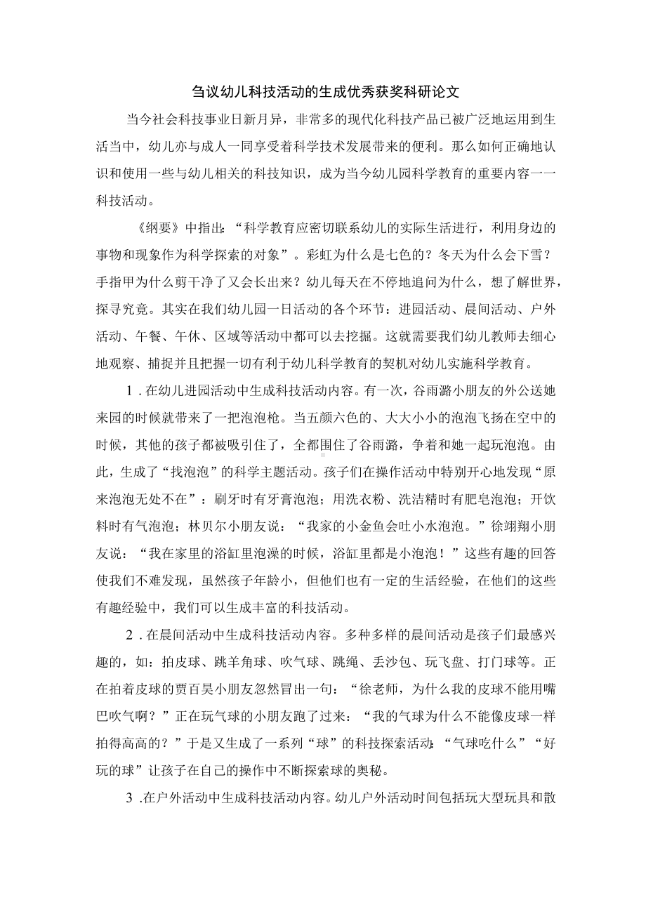 刍议幼儿科技活动的生成优秀获奖科研论文.docx_第1页