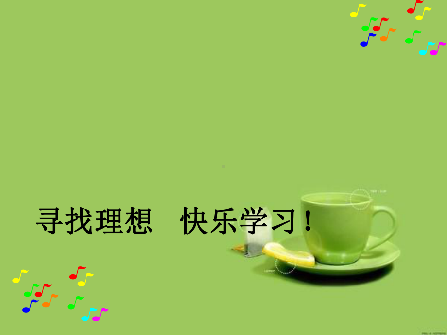 寻找理想 快乐学习—xxx中学主题班会活动课ppt课件.ppt_第1页