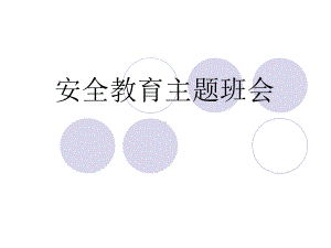 校园安全主题教育班会ppt课件.ppt