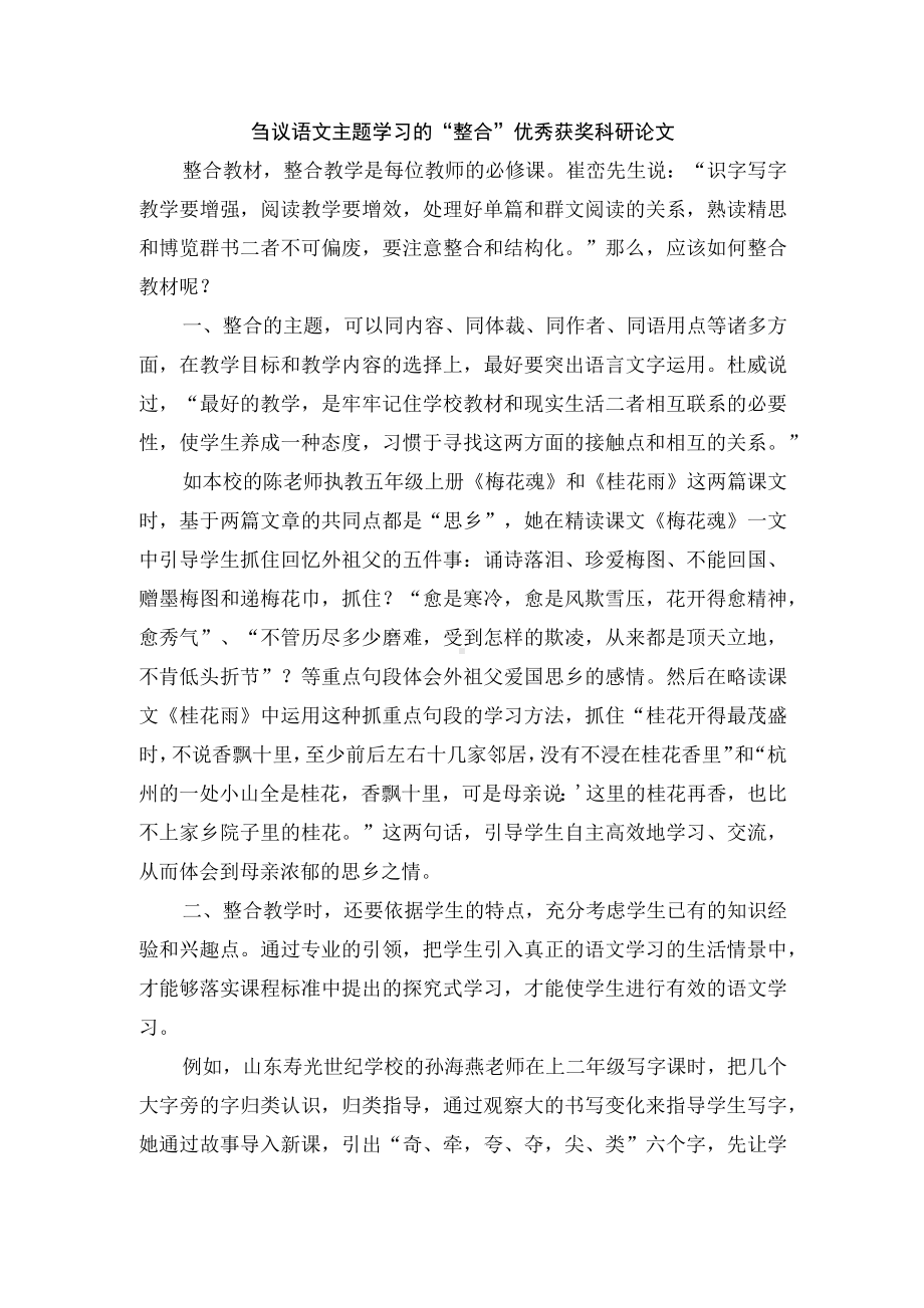 刍议语文主题学习的“整合”优秀获奖科研论文.docx_第1页