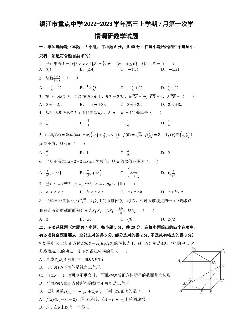 2023届江苏省镇江市重点中学高三上学期7月第一次学情调研数学试卷（word版）.doc_第1页