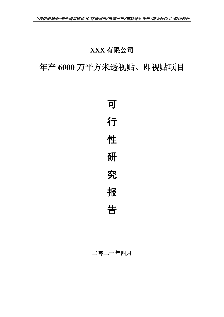 年产6000万平方米透视贴、即视贴可行性研究报告申请备案.doc_第1页