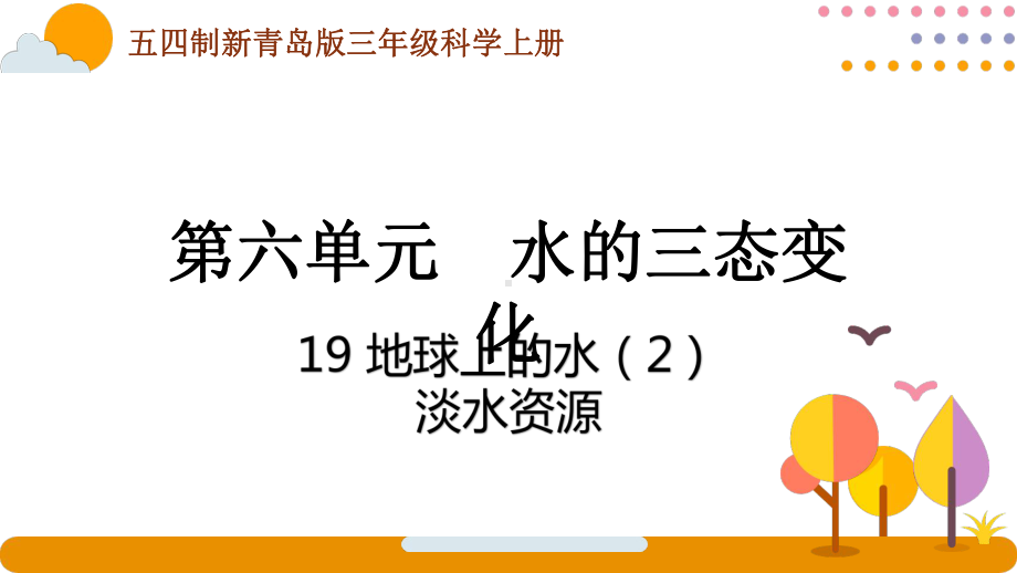 五四制青岛版2022-2023三年级科学上册第六单元第19课《地球上的水 (2)》课件（定稿）.pptx_第1页