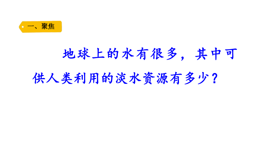 五四制青岛版2022-2023三年级科学上册第六单元第19课《地球上的水 (2)》课件（定稿）.pptx_第2页