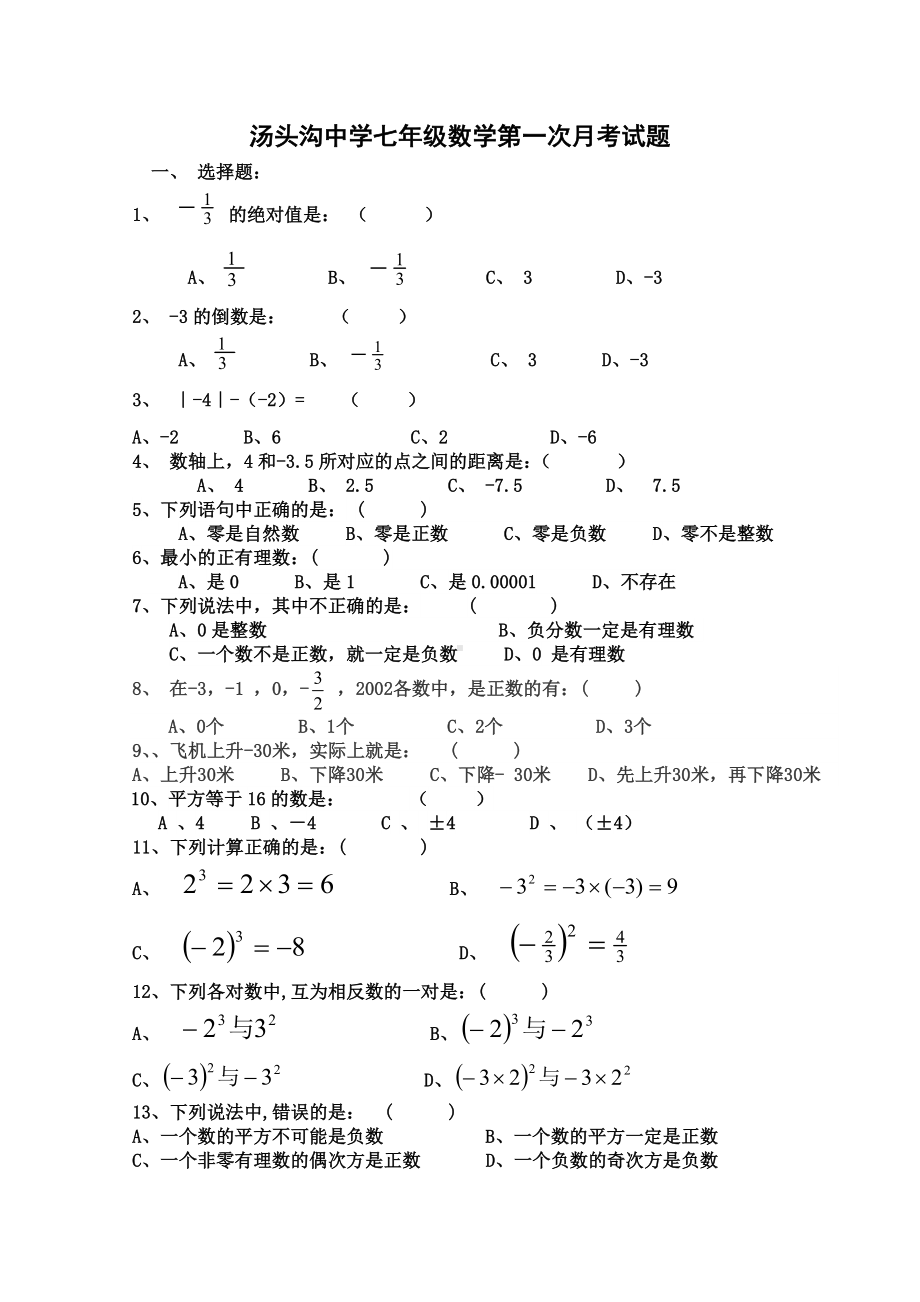 河北省承德市隆化县汤头沟 2019-2020学年上学期第一次月考七年级数学试卷.docx_第1页