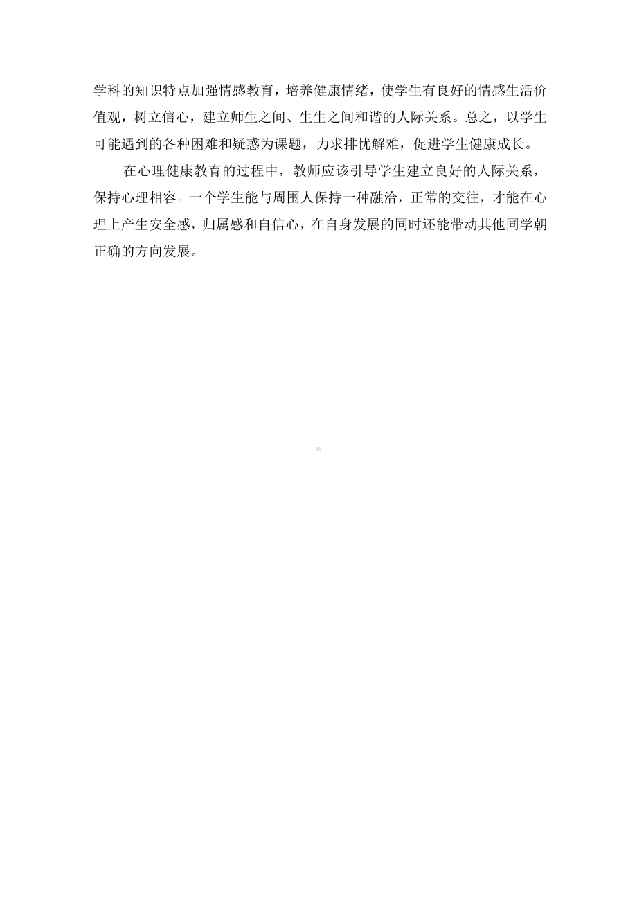 心理健康教育在语文学科中的渗透优秀获奖科研论文.docx_第3页