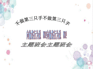 向偷盗行为说NO!-xxx中学主题班会活动ppt课件.ppt