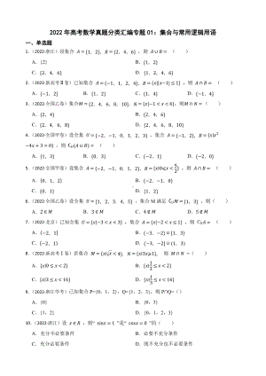 2022年高考数学真题分类汇编专题01：集合与常用逻辑用语及答案.docx