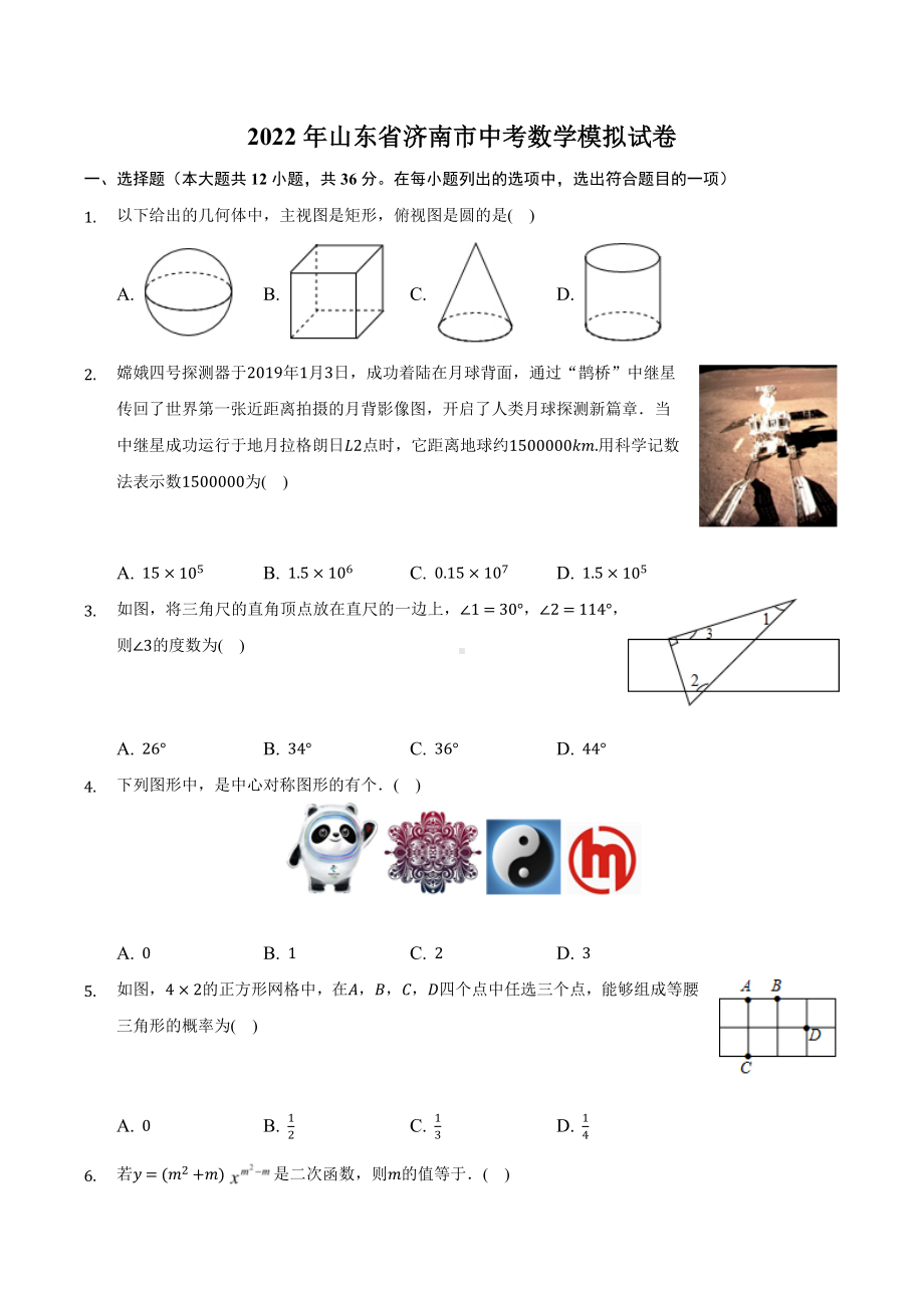 2022年山东省济南市中考数学模拟试卷.docx_第1页