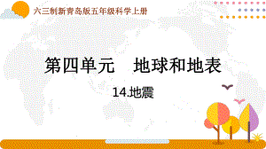 六三制新青岛版五年级科学上册第四单元第14课《地震》课件.pptx