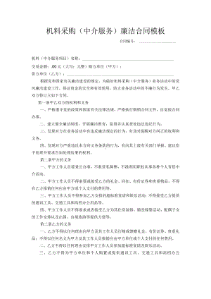 建设工程公司机料采购（中介服务）廉洁合同模板.docx