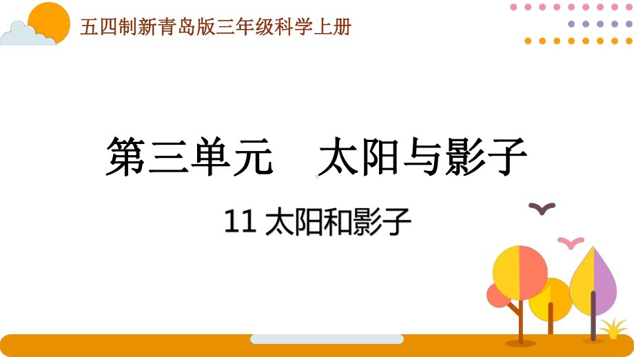 五四制青岛版2022-2023三年级科学上册第三单元第11课《太阳和影子》课件（定稿）.pptx_第1页