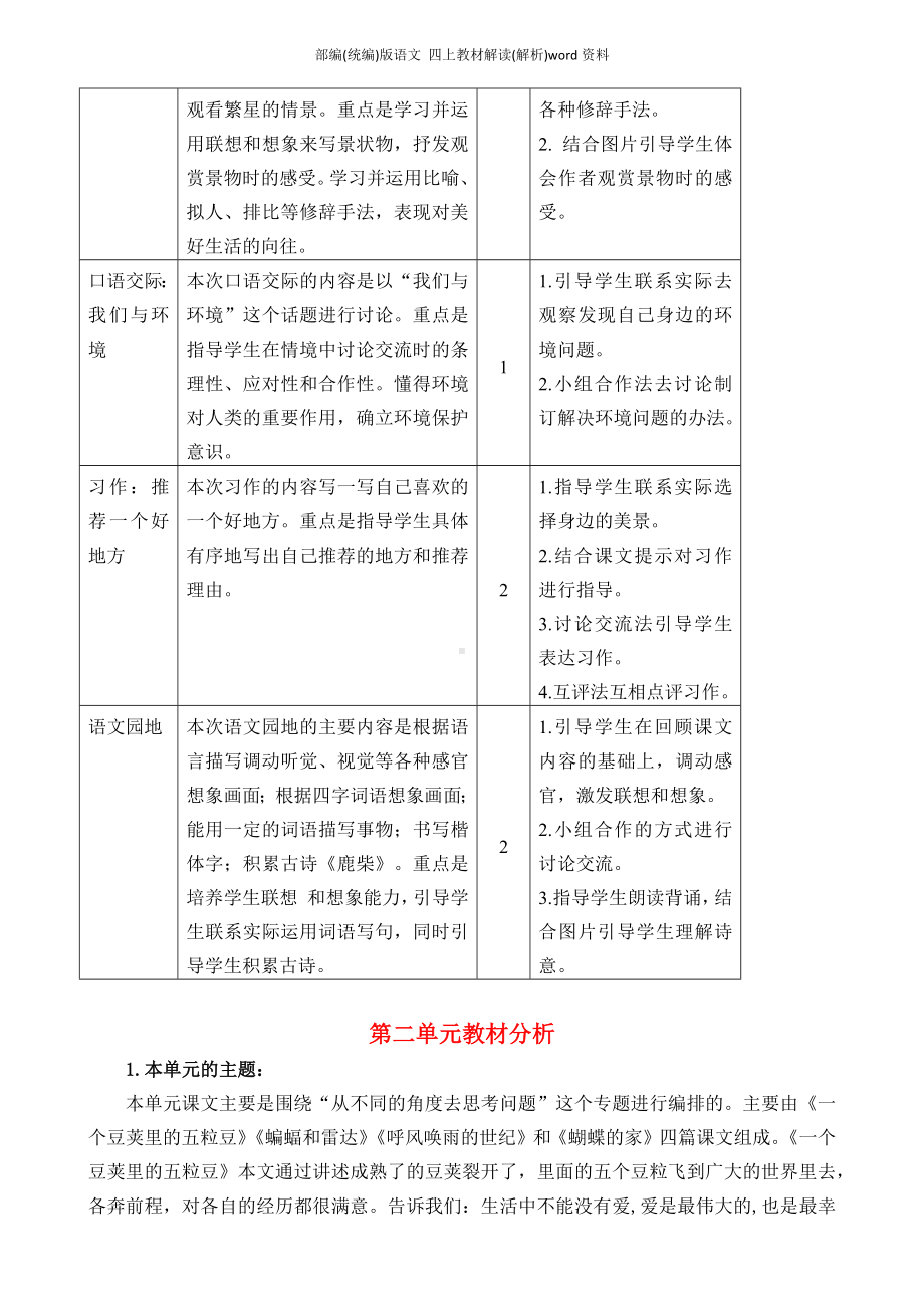 部编(统编)版语文 四上教材解读(解析)word资料.docx_第2页