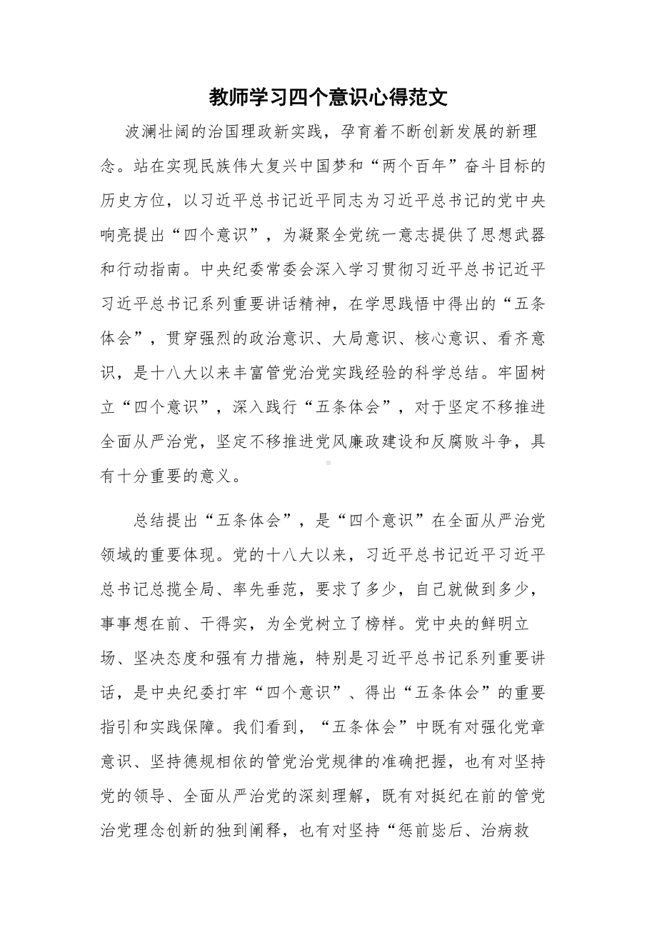 教师学习四个意识心得范文.docx_第1页