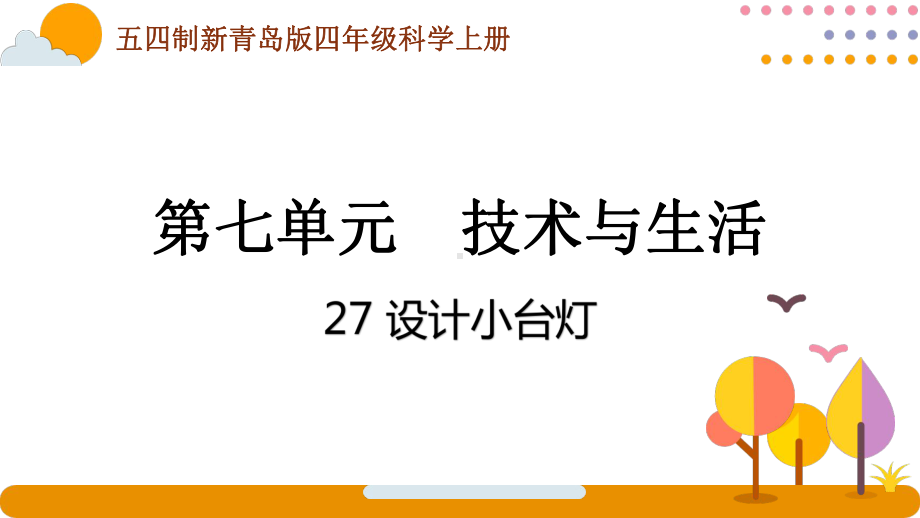 五四制青岛版2022-2023四年级科学上册第七单元《技术与生活》全部课件（共4课时）.pptx_第1页