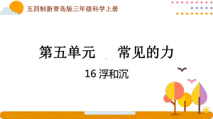 五四制青岛版2022-2023三年级科学上册第五单元《常见的力》全部课件（共含3课时）.pptx