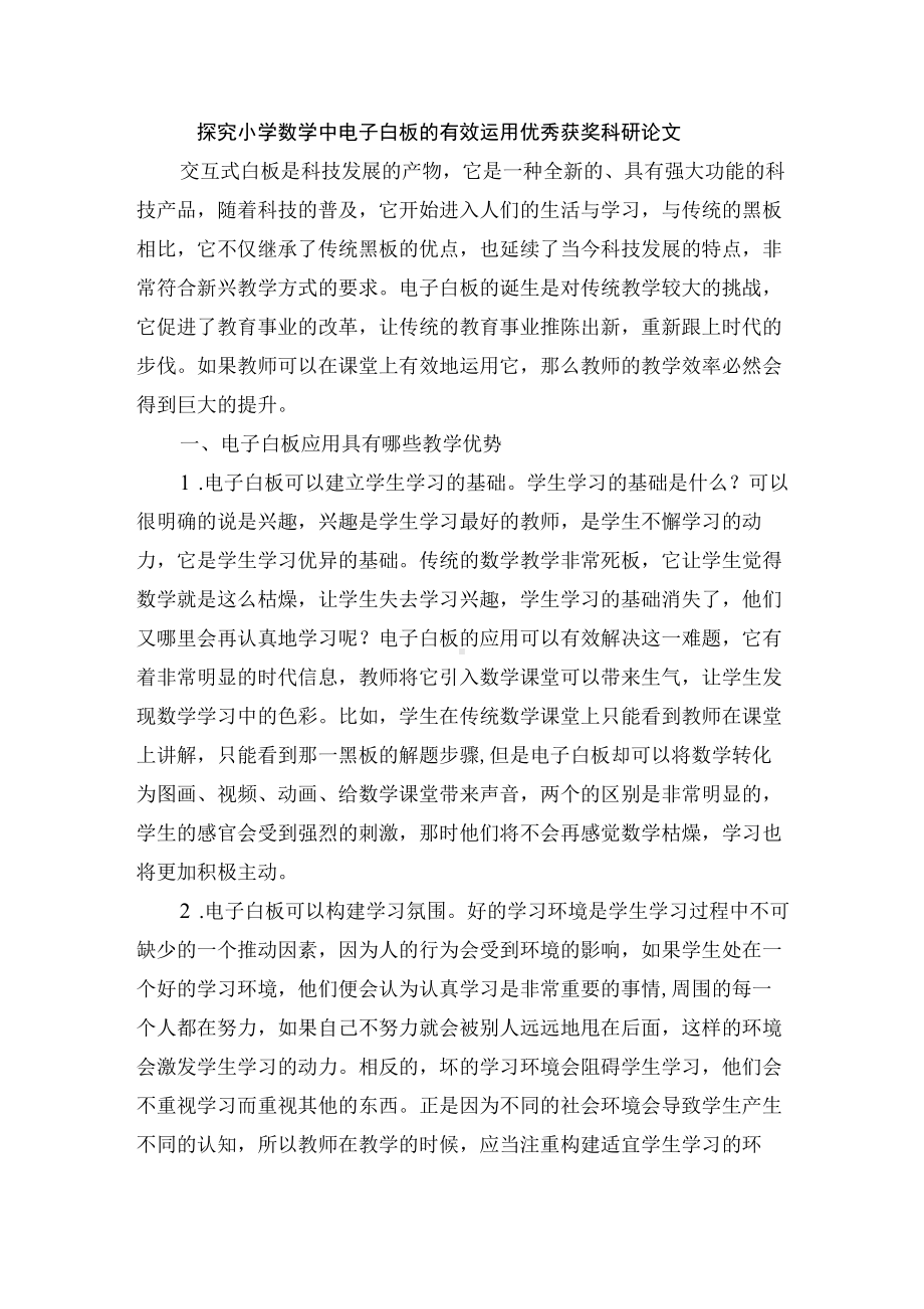 探究小学数学中电子白板的有效运用优秀获奖科研论文.docx_第1页