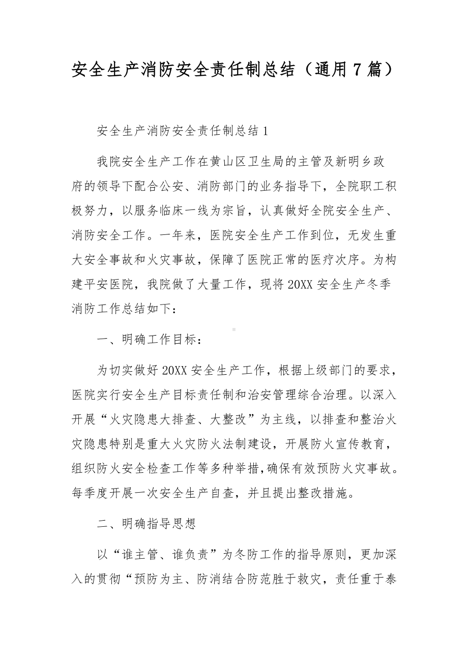 安全生产消防安全责任制总结（通用7篇）.docx_第1页