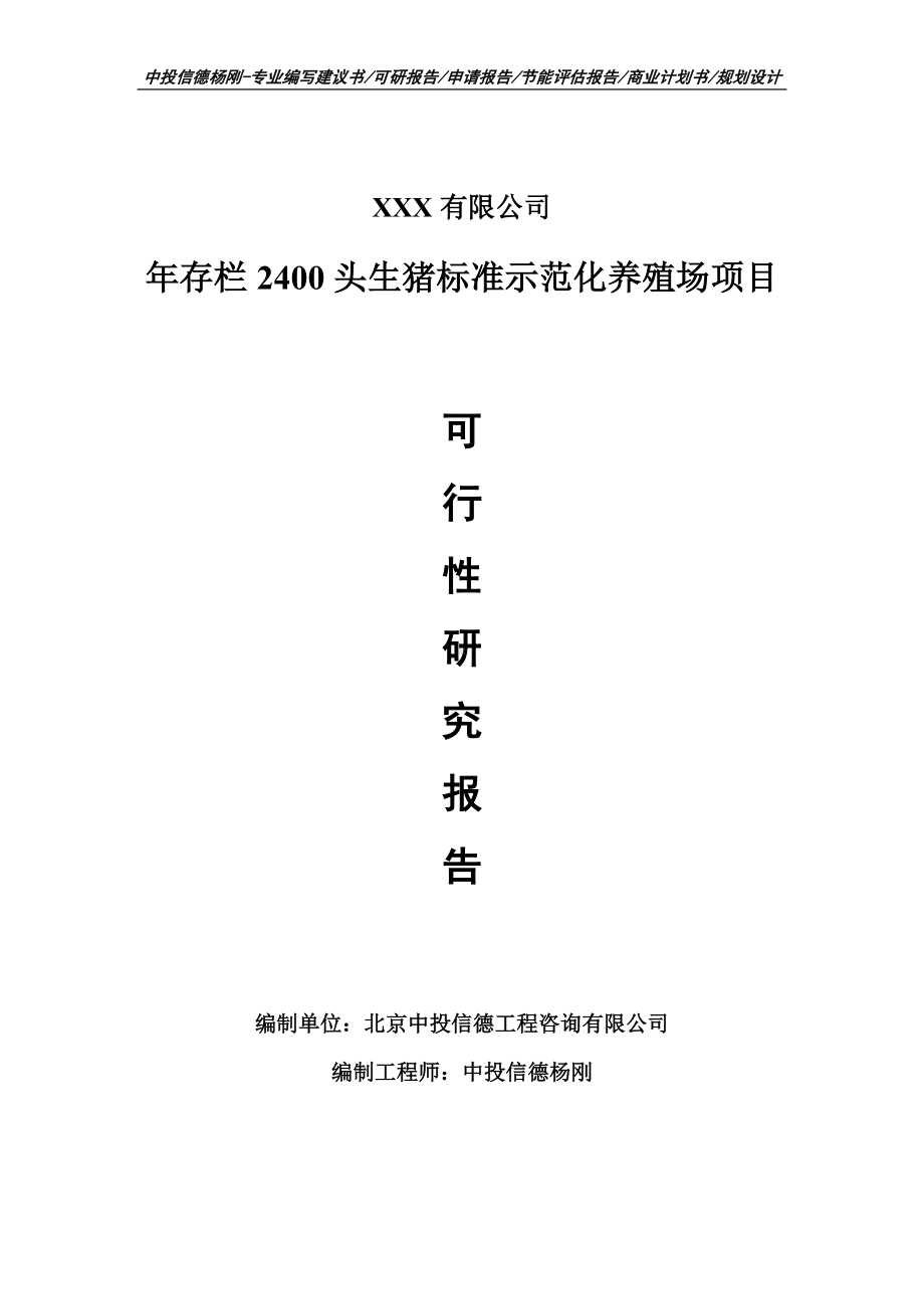 年存栏2400头生猪标准示范化养殖场项目可行性研究报告建议书.doc_第1页