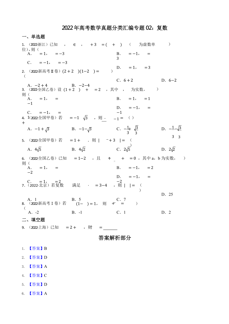 2022年高考数学真题分类汇编专题02：复数含答案.pptx_第1页